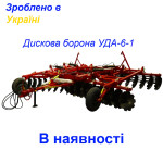 Дискова борона 6 метрів