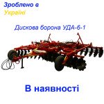 Дисковая борона 6 метров