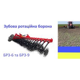 Ротаційна борона зубова 9м