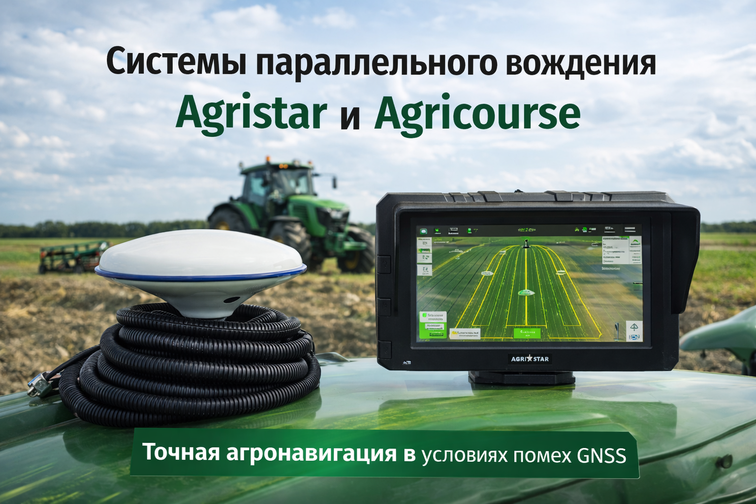 Системи паралельного водіння Agristar і Agricourse: агронавігація в умовах тривог