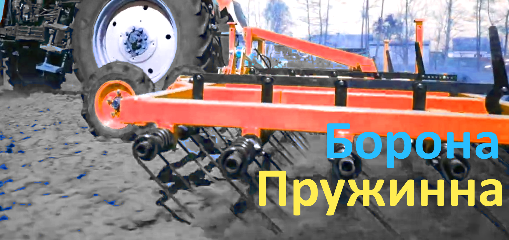 Пружинна борона. В роботі